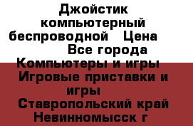 Джойстик компьютерный беспроводной › Цена ­ 1 000 - Все города Компьютеры и игры » Игровые приставки и игры   . Ставропольский край,Невинномысск г.